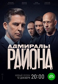 Адмиралы района 2 сезон (2022)