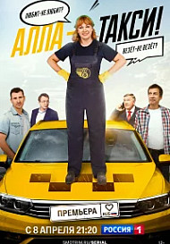 Алла, такси! (2024)