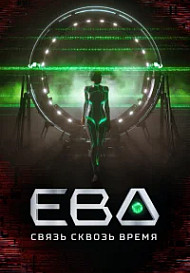 Ева. Связь сквозь время (2023)