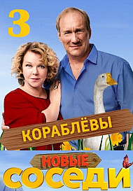 Соседи 3 сезон (2019)