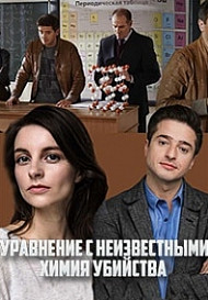 Уравнения с неизвестными. Химия убийства (2020)
