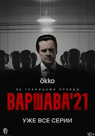 Варшава'21 (2024)