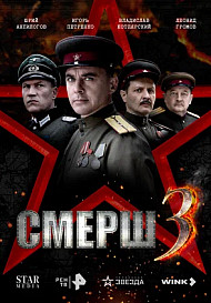 СМЕРШ 3 (2025)
