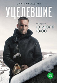 Уцелевшие (2021)