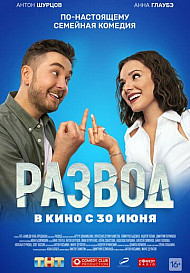 Развод. Фильм первый (2022)