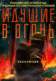 Идущие в огонь (2021)