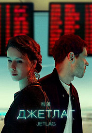 Джетлаг (2021)
