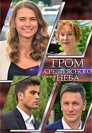 Гром среди ясного неба (2021)