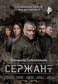 Сержант (2021)