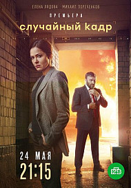 Случайный кадр (2021)