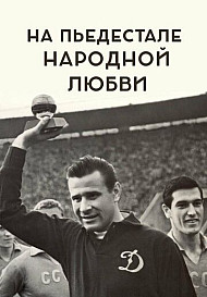На пьедестале народной любви (2019)