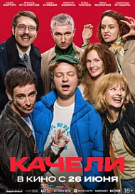 Качели (2025)