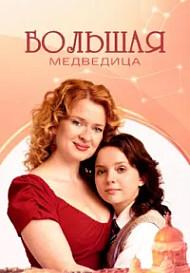 Большая медведица (2025)