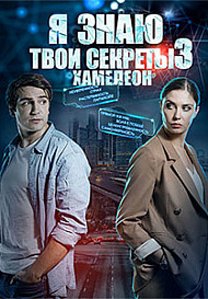 Я знаю твои секреты 3: Хамелеон (2020)
