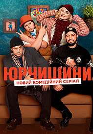 Юрчишины (2019)