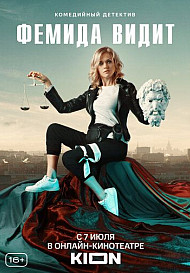 Фемида видит (2021)