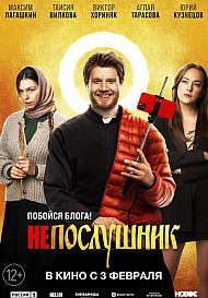 Непослушник (2022)