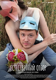 Естественный отбор 3 сезон (2022)