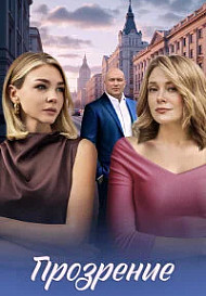 Прозрение (2026)