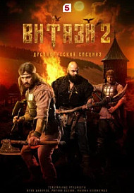 Витязи 2 сезон