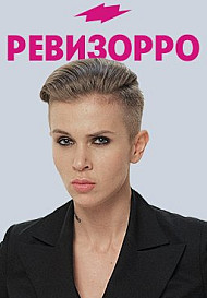 Ревизорро 8 сезон (2020)