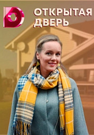 Открытая дверь (2021)