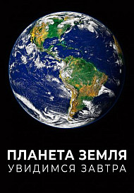 Планета Земля: Увидимся завтра (2021)