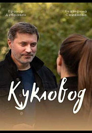 Кукловод (2021)