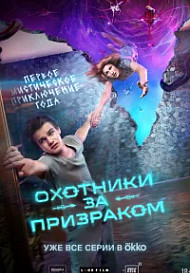 Охотники за призраком (2024)