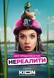 Нереалити 2