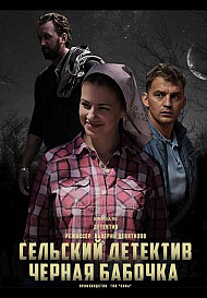Сельский детектив. Чёрная бабочка (2021)