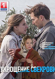 Укрощение свекрови 2: Продолжение (2021)
