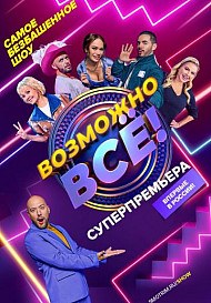 Возможно всё! (2022)
