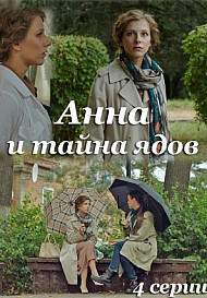 Анна и тайна ядов (2022)