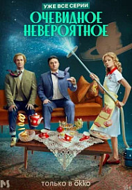 Очевидное невероятное (2024)