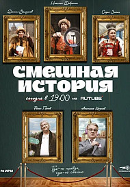 Смешная история