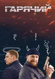 Горячий