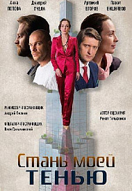 Стань моей тенью (2020)