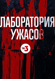 Лаборатория ужасов (2021)