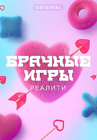 Брачные игры (2021)