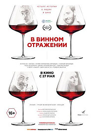 В винном отражении (2021)