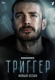 Триггер 2 сезон (2022)