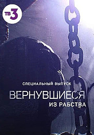 Вернувшиеся из рабства (2022)