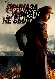 Приказа умирать не было (2022)