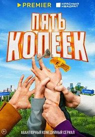 Пять копеек (2022)