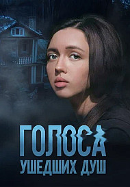 Голоса ушедших душ (2023)