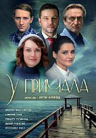 У причала (2019)
