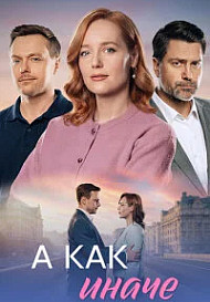 А как иначе (2026)