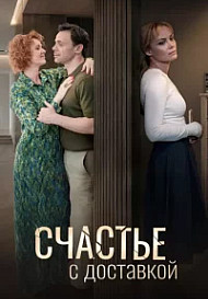 Счастье с доставкой (2026)