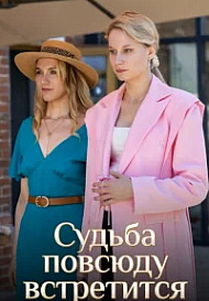 Судьба повсюду встретится (2026)